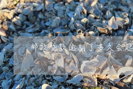 邮政贷款逾期了多久会起诉 邮政贷款逾期了多久会起诉