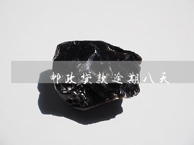 邮政贷款逾期八天 邮政贷款逾期八天