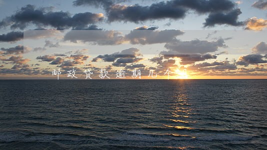 邮政贷款逾期几个月 邮政贷款逾期几个月