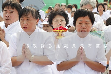 邮政贷款逾期几天有征信 邮政贷款逾期几天有征信