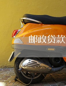邮政贷款逾期几次 邮政贷款逾期几次