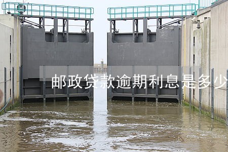 邮政贷款逾期利息是多少 邮政贷款逾期利息是多少