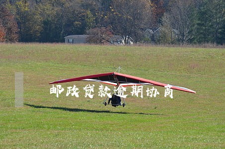 邮政贷款逾期协商 邮政贷款逾期协商