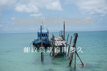 邮政贷款逾期多久 邮政贷款逾期多久