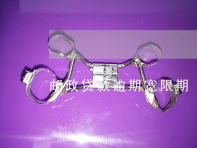 邮政贷款逾期宽限期 邮政贷款逾期宽限期