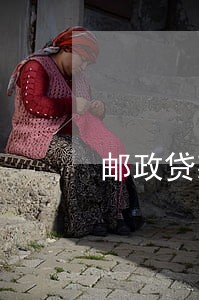 邮政贷款逾期怎么恢复征信 邮政贷款逾期怎么恢复征信