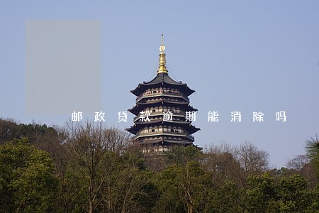 邮政贷款逾期能消除吗 邮政贷款逾期能消除吗