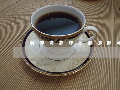 邮政贷款非恶意逾期证明
