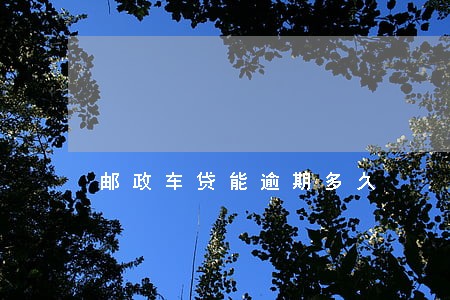邮政车贷能逾期多久
