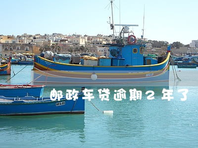 邮政车贷逾期2年了