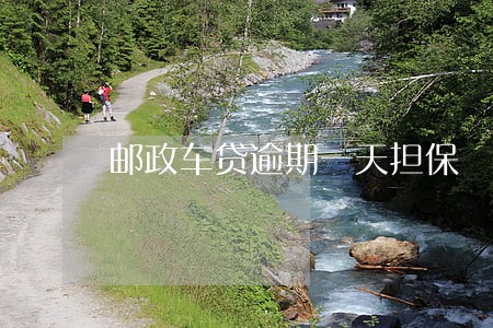 邮政车贷逾期一天担保 邮政车贷逾期一天担保