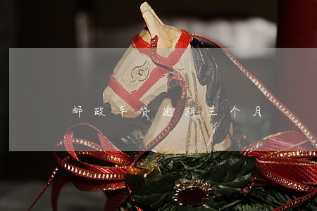 邮政车贷逾期三个月 邮政车贷逾期三个月
