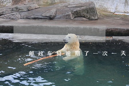 邮政车贷逾期了一次一天会怎么样 邮政车贷逾期了一次一天会怎么样