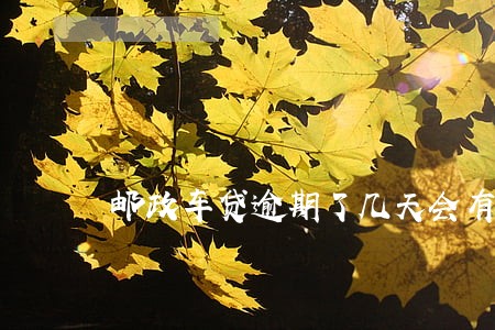 邮政车贷逾期了几天会有影响吗