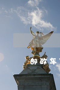 邮政车贷逾期后还会自动扣除吗 邮政车贷逾期后还会自动扣除吗