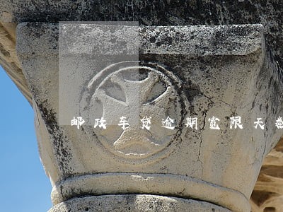 邮政车贷逾期宽限天数 邮政车贷逾期宽限天数