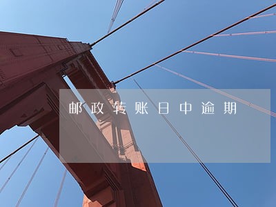 邮政转账日中逾期
