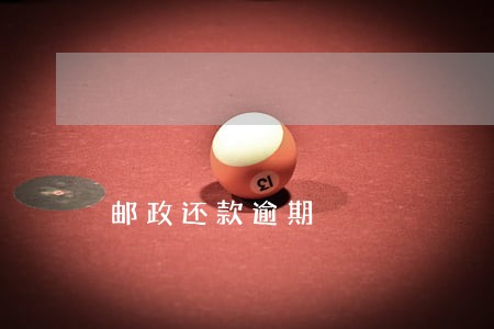 邮政还款逾期 邮政还款逾期