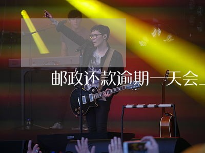 邮政还款逾期一天会上征信吗