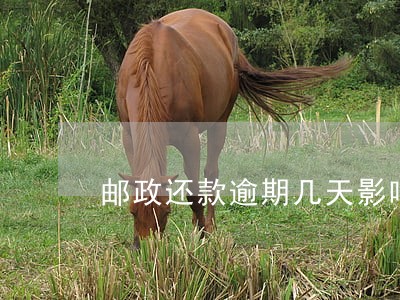 邮政还款逾期几天影响征信 邮政还款逾期几天影响征信