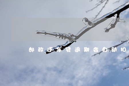 邮政还车贷逾期会自动扣款吗