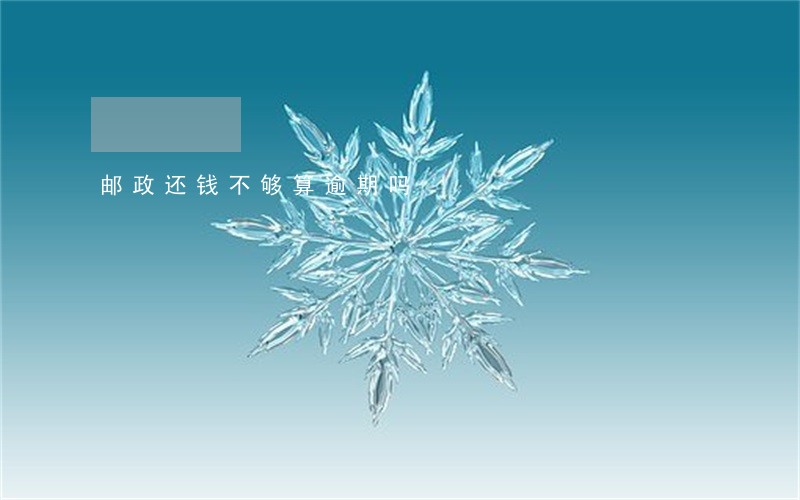 邮政还钱不够算逾期吗 邮政还钱不够算逾期吗