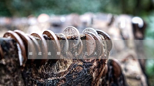 邮政逾期10几天 邮政逾期10几天