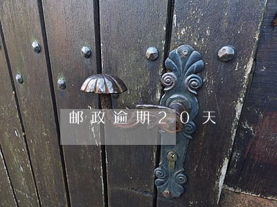 邮政逾期20天 邮政逾期20天