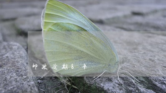 邮政逾期8年 邮政逾期8年