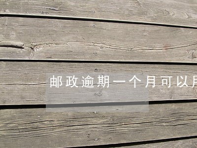 邮政逾期一个月可以用吗 邮政逾期一个月可以用吗