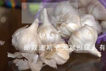 邮政逾期一天对担保人有影响吗 邮政逾期一天对担保人有影响吗