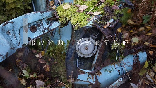邮政逾期一天影响征信吗 邮政逾期一天影响征信吗