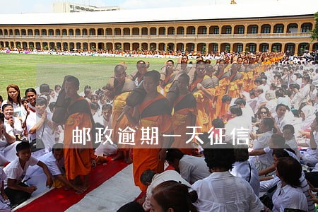 邮政逾期一天征信 邮政逾期一天征信