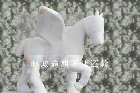 邮政逾期不让还款 邮政逾期不让还款