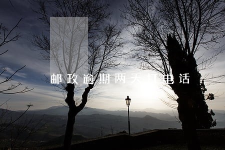 邮政逾期两天打电话 邮政逾期两天打电话