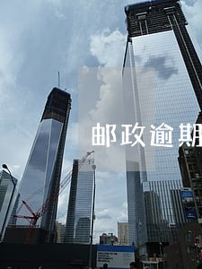 邮政逾期了会给你打电话吗 邮政逾期了会给你打电话吗