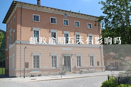 邮政逾期五天有影响吗 邮政逾期五天有影响吗