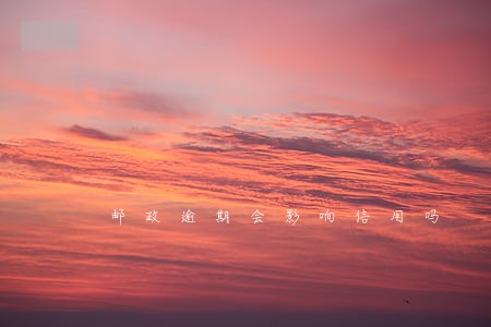 邮政逾期会影响信用吗 邮政逾期会影响信用吗