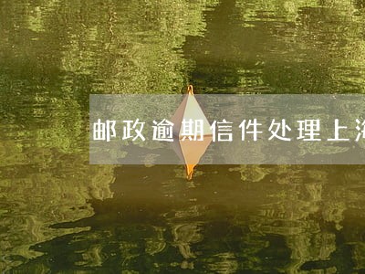 邮政逾期信件处理上海 邮政逾期信件处理上海