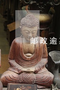 邮政逾期信件处理招商 邮政逾期信件处理招商
