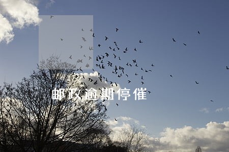 邮政逾期停催 邮政逾期停催