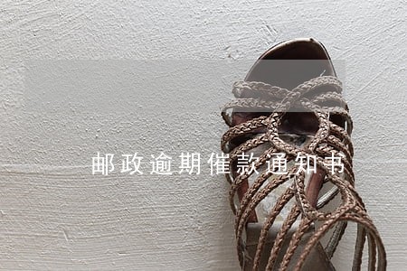 邮政逾期催款通知书 邮政逾期催款通知书
