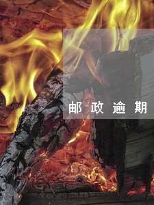邮政逾期几次可以贷款 邮政逾期几次可以贷款