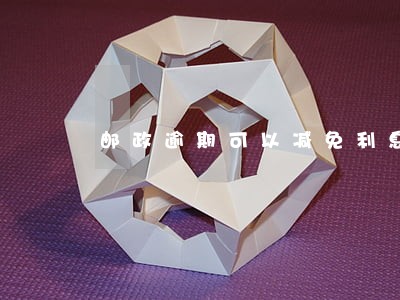 邮政逾期可以减免利息 邮政逾期可以减免利息