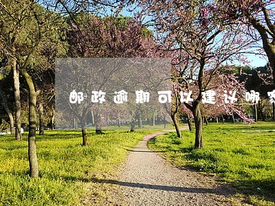 邮政逾期可以建议哪家律师处理 邮政逾期可以建议哪家律师处理