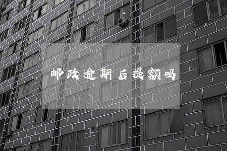 邮政逾期后提额吗