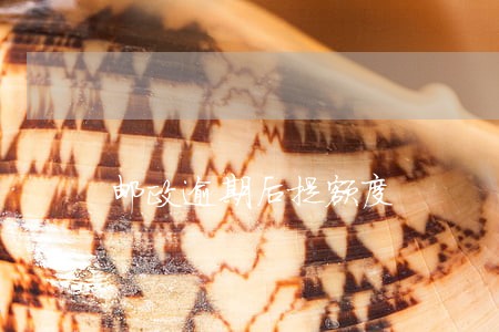 邮政逾期后提额度