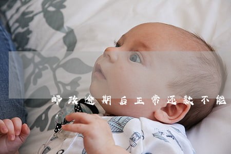 邮政逾期后正常还款不能刷了 邮政逾期后正常还款不能刷了