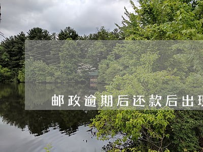 邮政逾期后还款后出现呆账 邮政逾期后还款后出现呆账