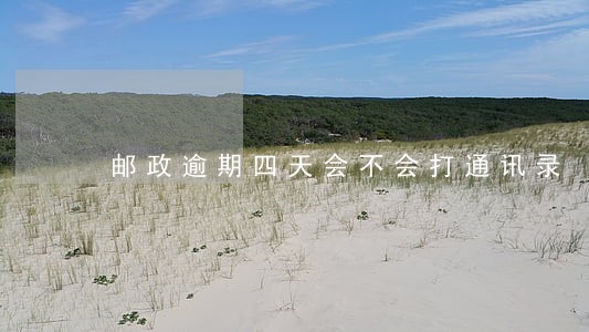 邮政逾期四天会不会打通讯录 邮政逾期四天会不会打通讯录